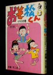 赤塚不二夫 おそ松くん 傑作集（3）イヤミの巻 ホームコミックス | 汐