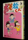 赤塚不二夫　おそ松くん 傑作集（3）イヤミの巻　ホームコミックス