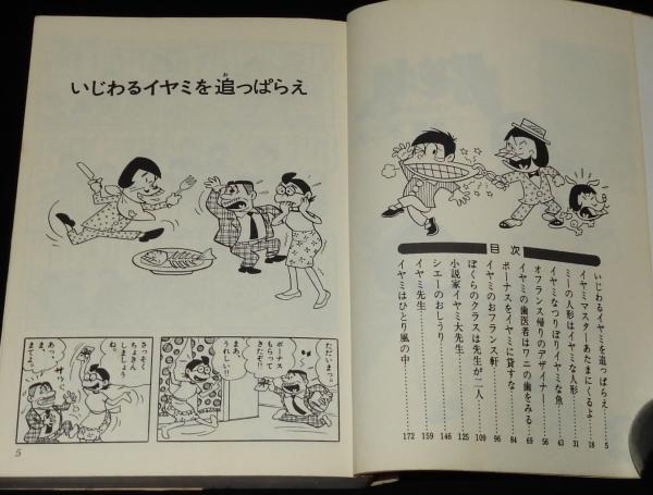赤塚不二夫 おそ松くん 傑作集（3）イヤミの巻 ホームコミックス | 汐