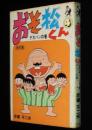 赤塚不二夫　おそ松くん 傑作集（4）デカパンの巻　ホームコミックス