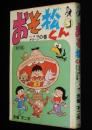 赤塚不二夫　おそ松くん 傑作集（5）ハタ坊 ダヨーンの巻　ホームコミックス