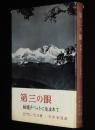 第三の眼　秘境チベットに生まれて　雪男/ラマ教の秘術
