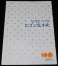 【たばこ資料】写真でつづる　たばこ・塩 小史　日本たばこ産業　昭和60年/パンフレット