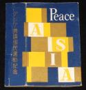 【記念たばこパッケージ】アジア善隣国民運動記念　日本専売公社　昭和30年代頃/ピース