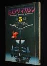 ミステリマガジン 1971年5月号　ブラック・ユーモア特集/ナポコフ/クリスティー