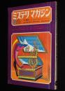 ミステリマガジン 1972年2月号　石上三登志/日影丈吉/スタンリイ・エリン/ラヴクラフト