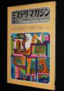 ミステリマガジン 1972年3月号　石上三登志/日影丈吉/ジャクスン/バウチャー/ブルテン