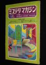 ミステリマガジン 1972年4月号　本格推理特集/エラリイ・クイーン/アイザック・アシモフ