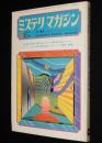 ミステリマガジン 1972年5月号　デイビッドスン/ケラー/特別寄稿 マフィアの生態/マシスン