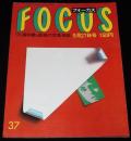 FOCUS フォーカス　昭和60年9/27号　三浦和義疑惑/西山雅子さんの死/浅川マキ