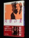 同僚の妻　マスターズ文庫