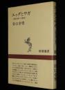 エッダとサガ　北欧古典への案内　新潮選書