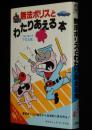 無法ポリスとわたりあえる本　サラブックス
