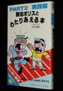 無法ポリスとわたりあえる本 PART2 実践篇　サラブックス