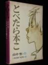 とべたら本こ　ファンタジーブック　初版箱入/いわさきちひろ