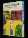 あかね創作児童文学9　ひとりぼっちの動物園　長新太 画