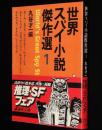 世界スパイ小説傑作選（1）講談社文庫　初版帯付/丸谷才一編/モーム/ドイル