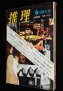 推理　昭和45年6月号　犯罪王国 アメリカの内幕/秘密結社KKK団/鮎川哲也/テディ片岡