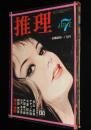 推理　昭和45年7月号　東京ナイト・ショー 日劇ミュージックホール 国際劇場 月世界