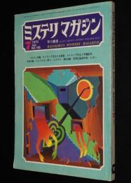 ミステリマガジン 1972年7月号　ブルテン特集/ジェラルド・エガー/片岡義男/スタウト