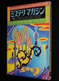 ミステリマガジン 1972年12月号　創刊200号記念号/ハメット/クリスティー/チャンドラー