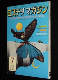 ミステリマガジン 1973年7月号　ポアロとマーブル/ブランド/小林信彦/福島正実/片岡義男