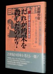 だれが角栄を殺したのか？　政治家・田中角栄の研究