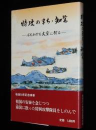 特攻のまち・知覧　はるかなる大空に祈る