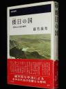 倭日の国　邪馬台女王国の解明