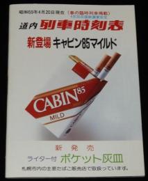 【たばこ資料】道内列車時刻表　昭和59年4月　新登場 キャビン85マイルド/国鉄運賃改定