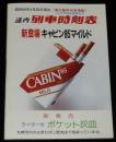 【たばこ資料】道内列車時刻表　昭和59年4月　新登場 キャビン85マイルド/国鉄運賃改定