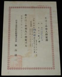 【たばこ資料】たばこ小売人指定書　日本専売公社札幌地方局長　昭和32年/六級営業所/網走市