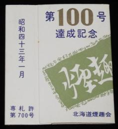 【記念たばこパッケージ】北海道煙趣会　煙趣手帖　第100号達成記念　昭和43年