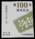 【記念たばこパッケージ】北海道煙趣会　煙趣手帖　第100号達成記念　昭和43年