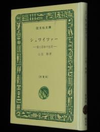 シュワイツァー　愛と思索の生涯　裸本　旺文社文庫 特製版