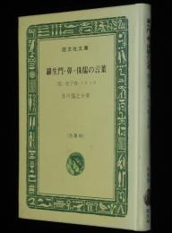 羅生門・鼻・侏儒の言葉　他二編　裸本　旺文社文庫 特製版