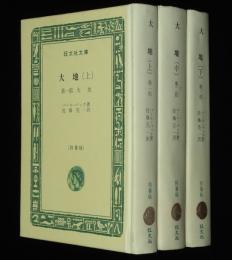 大地　全3巻　裸本　旺文社文庫 特製版