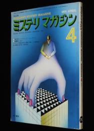 ミステリマガジン 1974年4月号　パルプマガジンの時代 ハメット/チャンドラー原作コミック