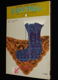 ミステリマガジン 1975年4月号　アンクル・アブナー傑作選 ポースト/E・D・ホック特集