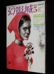 幻影城　1975年5月号 No.4　特集：幻想小説/香山滋追悼特集/岡田鯱彦/葛山二郎/花輪和一