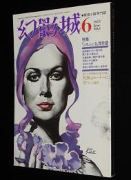 幻影城　1975年6月号 No.5　特集：探偵雑誌『ぷろふいる』傑作選/花輪和一/木々高太郎
