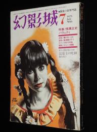 幻影城　1975年7月号 No.6　特集：横溝正史バラェティ/城昌幸/水上呂理/花輪和一