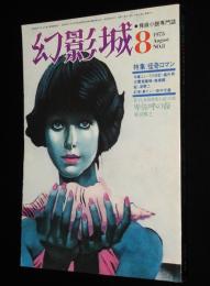 幻影城　1975年8月号 No.8　特集：怪奇ロマン/橘外男/高橋鐵/山本禾太郎/花輪和一