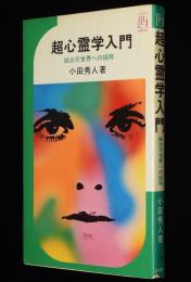 超心霊学入門　四次元世界への招待　3Lブックス