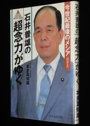 石井普雄の「超念力」がゆく　今世紀最後のメシア