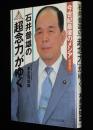 石井普雄の「超念力」がゆく　今世紀最後のメシア
