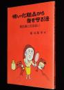 怖い化粧品から身を守る法　素肌美との出会い