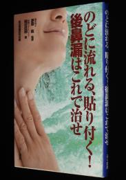 のどに流れる、貼り付く！後鼻漏はこれで治せ
