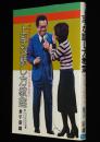 上手な話し方教室　NHKのど自慢アナウンサー 金子辰雄