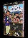 東陽片岡　コモエスタ うすらバカ